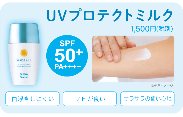 UVプロテクトミルク 1,500円(税別)[SPF50+PA++++]