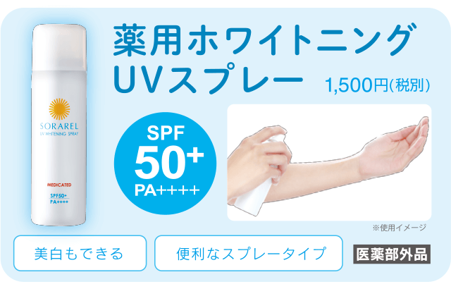 薬用UVホワイトニングスプレー 1,500円(税別)[SPF50+PA++++][医薬部外品]