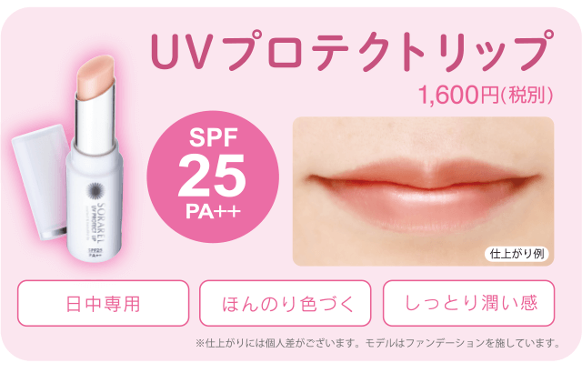 UVプロテクトリップ 1,600円(税別)[SPF25PA++]