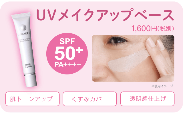 UVメイクアップベース 1,600円(税別)[SPF50+PA++++]