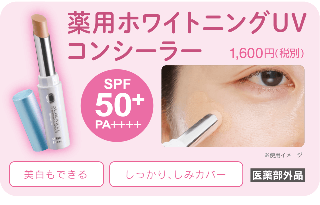 薬用UVホワイトニングコンシーラー 1,600円(税別)[SPF50+PA++++][医薬部外品]