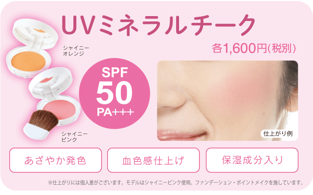 UVミネラルチーク[シャイニーオレンジ][シャイニーピンク] 各1,600円(税別)[SPF50PA+++]