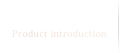 製品紹介
