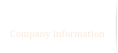 会社情報