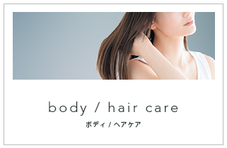 ボディ・ヘアケア
