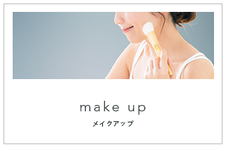 メイクアップ