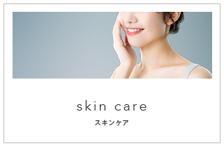 スキンケア
