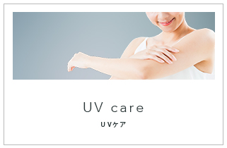 UVケア
