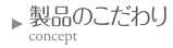 製品のこだわり