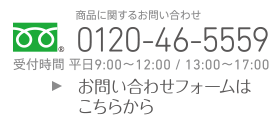 商品に関するお問い合わせ