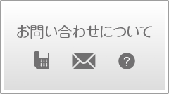 お問い合わせについて