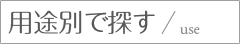 用途別で探す