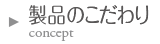 製品のこだわり