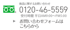 商品に関するお問い合わせ