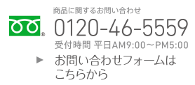 商品に関するお問い合わせ