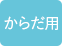 からだ用